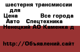 шестерня трансмиссии для komatsu 195.15.12580 › Цена ­ 5 500 - Все города Авто » Спецтехника   . Ненецкий АО,Каменка д.